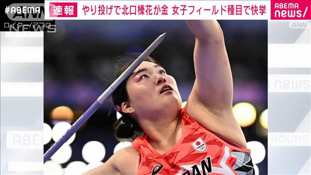 【速報】パリ五輪 女子やり投げ 決勝で北口榛花が65メートル80センチを記録し金メダル