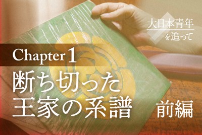 王族ゆかりの名字をなぜ　「本土風」に変えた父に何があったのか