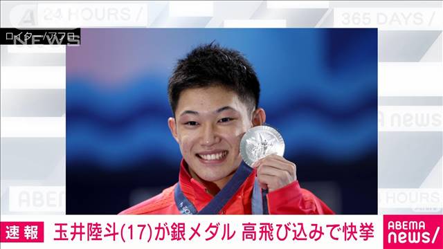 【速報】パリ五輪　玉井陸斗（17）が銀メダル　男子高飛び込みで快挙　