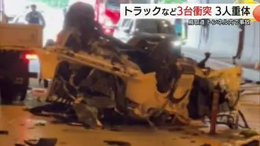 【続報】大破した車とトラック…破片も散乱　鳥取道トンネル内で車3台が衝突し3人意識不明の重体（鳥取）