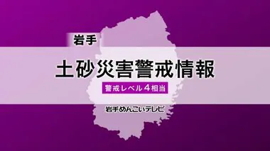 台風５号　土砂災害警戒情報　 岩手県の野田村が追加（１２日午前９時２８分時点）