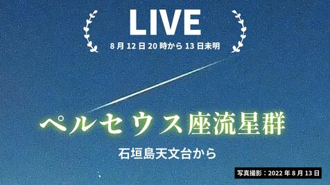 【ライブ】ペルセウス座流星群　石垣島天文台から　8月12日午後8時から13日未明まで