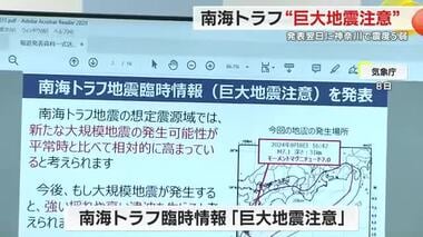 南海トラフ「巨大地震注意」お盆休みに影響　9日には神奈川を震源とする最大震度5弱の地震