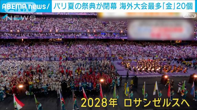 パリオリンピック2024閉幕 海外大会で最多20個の金メダル獲得