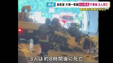 トンネル内の事故で男女3人死亡　大型トラックに追突した乗用車がはずみで反対車線のトラックと正面衝突