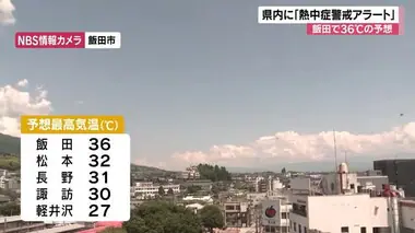 長野県内に「熱中症警戒アラート」　飯田36度、松本32度、長野31度予想　午後は大気の状態が不安定…激しい雨や雷雨も