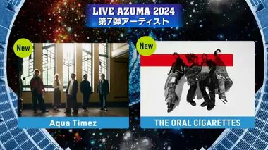 Aqua TimezとTHE ORAL CIGARETTESの出演決定！LIVE AZUMA2024