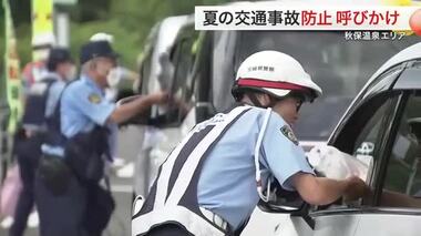 お盆に増える対向車線はみ出し「長距離運転は気をつけて」太白区で事故防止呼びかけ