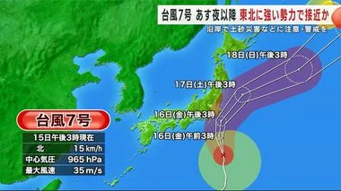 台風７号が東北に強い勢力で接近か　岩手県沿岸では土砂災害などに注意・警戒を