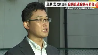 藤原崇衆院議員が自民党岩手県連会長を辞任「県連の責任も大きい」　広瀬めぐみ氏の議員辞職を受け