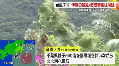 【台風7号】16日昼頃に最接近し遠ざかる　伊豆の暴風・波浪警報は解除　17日も列車の運行状況確認を