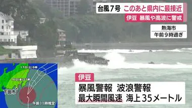 【台風7号】16日昼過ぎに最接近　伊豆に暴風と波浪警報　東部・伊豆は夕方にかけ激し雷雨の恐れ　静岡