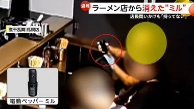 ラーメン店から“電動ミル”盗難　テーブル下に潜り込む怪しい客…店長問いかけも鞄を見せるそぶり見せ「知らないですよ」　煮干乱舞・札幌店