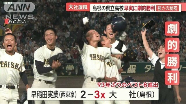 夏の甲子園で旋風…島根の県立高校・大社　早実に劇的勝利　93年ぶりにベスト8進出