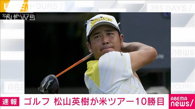 【速報】ゴルフ・松山英樹が米ツアー10勝目