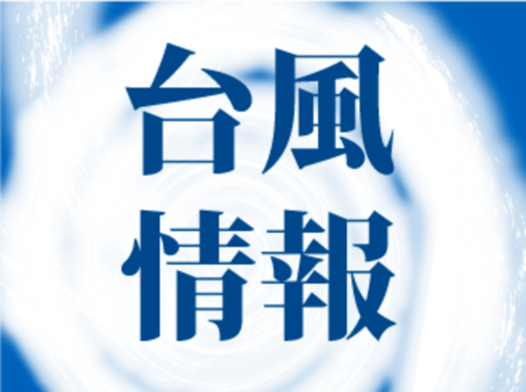 台風9号：沖縄本島と離島結ぶ船便で欠航相次ぐ