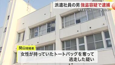 派遣社員の男 強盗容疑で逮捕　帰宅途中女性のバッグ奪った疑い〈宮城・大和町〉