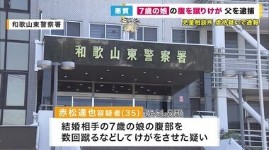 7歳女児の腹を蹴り内臓に穴があく　再婚相手の子に大けがの疑いで父親を逮捕　　児相通報で虐待が発覚