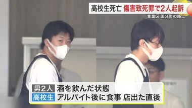 男子高校生を暴行し死なせる 男２人を傷害致死罪で起訴 「暴行加えてない」とあいまいな供述も〈仙台〉