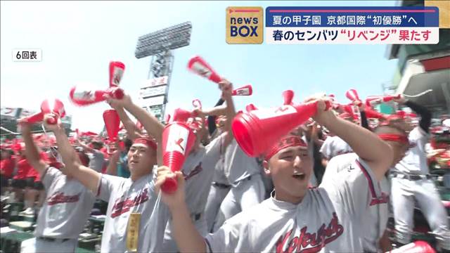 夏の甲子園 京都国際“初優勝”へ　春のセンバツ“リベンジ”果たす　