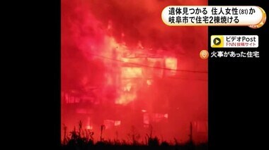 燃えさかる炎が襲う…岐阜市で住宅2棟が焼け火元の家から遺体見つかる 住人の81歳女性が死亡か