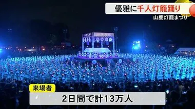 優雅に千人灯籠踊り　『山鹿灯籠まつり』にぎわう【熊本】