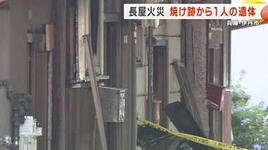 「白い煙が見えて爆発音が聞こえた」 兵庫・伊丹市の長屋がほぼ全焼 焼け跡から1人の遺体