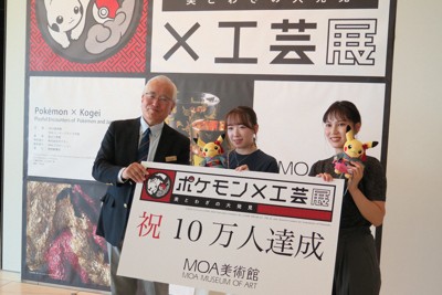 MOA美術館「ポケモン×工芸展」　来館者10万人突破　静岡・熱海