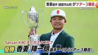 男子ゴルフ　鹿児島・鹿屋市出身　香妻陣一朗選手　ツアー３勝目