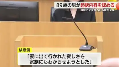 「家族に見捨てられ…」自宅に火を放ち自殺を図った結果…隣家など計6棟が全焼　89歳男が起訴内容認める