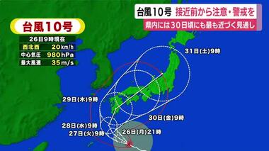 【台風情報】県内には30日頃に最接近の見通し　26日夜から警報級の大雨の可能性も　静岡