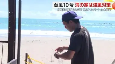 「今年は客数がだいぶ少ないのに…」台風接近で海の家が片付け作業　 ラストスパートに大打撃