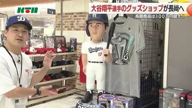 大谷選手のレアグッズも店頭に！MLBグッズショップが期間限定オープン【長崎市】