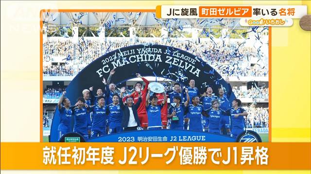 Jリーグ初快挙へ！FC町田ゼルビア　非日常感を味わう秘策で集客【グッド！いちおし】