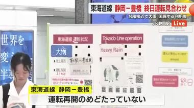 【中継】新幹線は運行も在来線の運転見合わせや高速道路の通行止めで困惑する利用客も　台風10号の影響