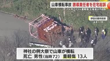 14人死傷の山車横転事故で誘導責任者の男を在宅起訴　書類送検された主催者は不起訴に　理由明らかにせず