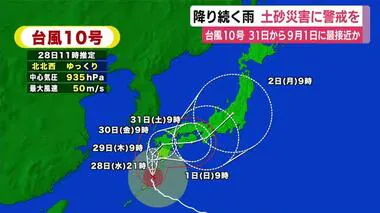 【台風10号】8月31日から9月1日に静岡県内最接近か　大気が非不安定な状態で警報級の雨が続くおそれ