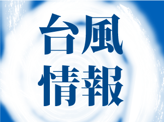 台風10号：座間味・渡嘉敷－泊の高速船が全便欠航　水納－渡久地も　沖縄県内の船便に影響【28日午前】