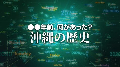 東京パラの陸上男子1500ｍで沖縄市出身の上与那原寛和が自己ベストで銅メダル　X年前 何があった？ 沖縄の歴史8月29日版