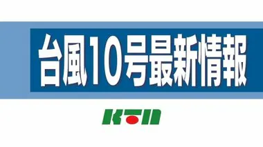 【台風10号】長崎県でも走行中トラックが横転するほどの「猛烈な風」が吹く恐れ…最接近は29日～30日