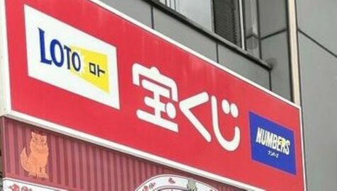 出た！サンエー具志川メインシティから1等と前後賞の計5千万円　沖縄で2等100万円も24本　サマージャンボ・ミニ宝くじ