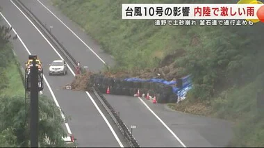 台風１０号から離れた岩手県でも影響　内陸で激しい雨　遠野市で土砂崩れ　釜石道通行止め