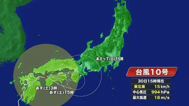 四国付近をゆっくり進む…『台風10号』今後熱帯低気圧となり東海地方に接近する可能性 週末は大雨に警戒を