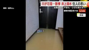 【中継】「台風の動きを見て落ち着いて行動したい」度重なる浸水被害に見舞われた住人の声　静岡