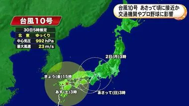 台風10号 9月1日頃にかけ東海地方に接近か 東海道新幹線は30日始発から運転見合わせ 中日×DeNAも中止に