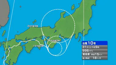 台風10号は9月1日にかけ西日本を東に進みその後熱帯低気圧に変わる見込み　新潟県内は2日にかけ土砂災害や低地の浸水に十分注意を