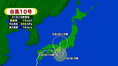 【台風情報】9月1日朝にかけてゆっくり東へ進む見通しの台風10号　東海地方で線状降水帯発生のおそれ