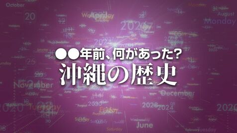 浦添城跡で屈葬人骨発掘。沖縄ではグスク跡からの人骨の発見は初めて　X年前 何があった？ 沖縄の歴史9月1日版