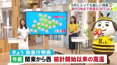 【北海道の天気 9/2(金)】今夏は関東から西の地域で統計開始以来の高温…きょう気象庁が発表！北海道は？昨夏の暑さと検証