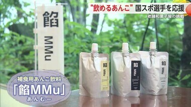 国スポ選手を応援！老舗和菓子屋が“飲めるあんこ”「餡MMu」エネルギー補給で支えに【佐賀県】